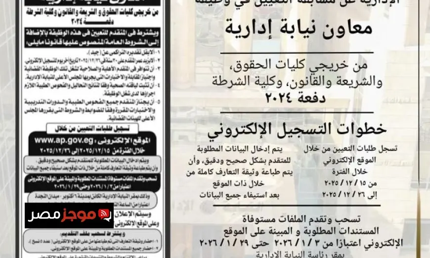 النيابة الإدارية تتيح فرصة التعيين لوظيفة معاون نيابة دفعة 2024 للمؤهلين