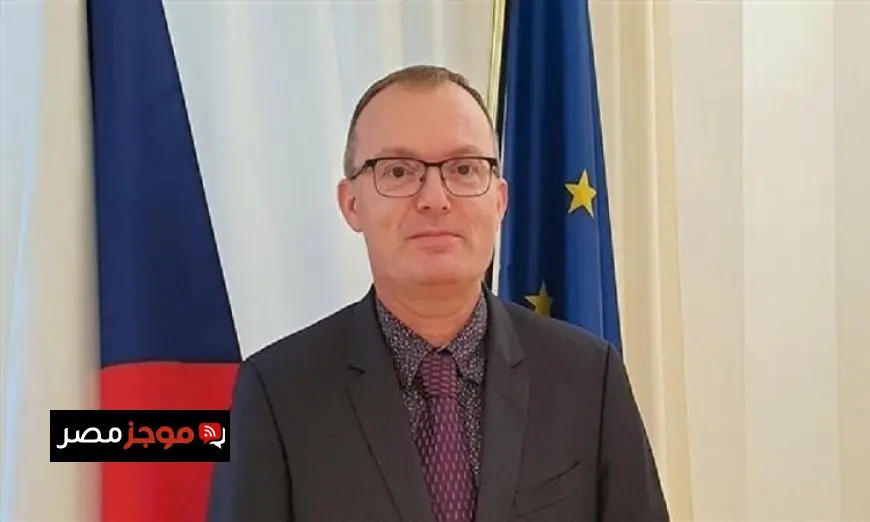 سفير التشيك في القاهرة يؤكد عمق علاقات التعاون بين مصر والتشيك في جميع المجالات
