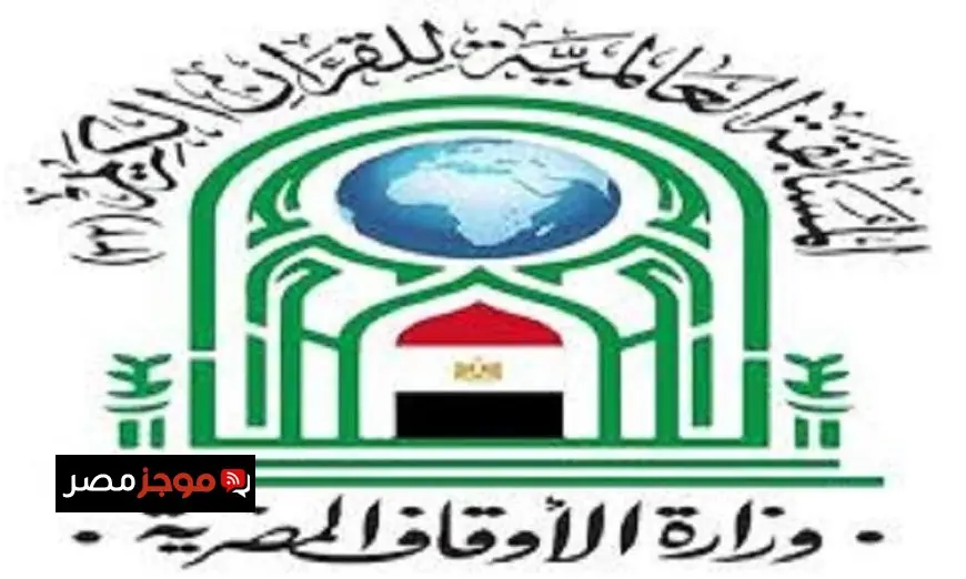 حفل ختام المسابقة العالمية للقرآن الكريم غداً مع إعلان الفائزين وتكريم المتميزين