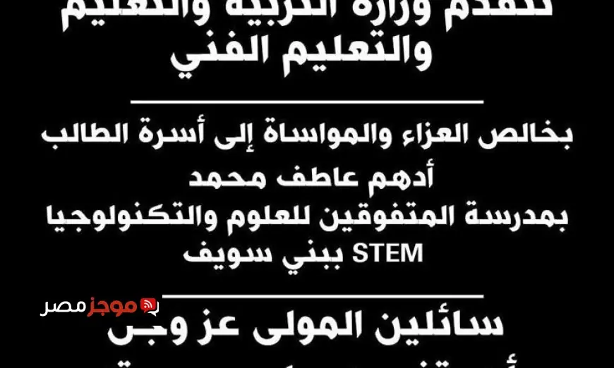 وزارة التربية والتعليم تعبر عن حزنها لفقدان طالب في مدرسة STEM ببني سويف