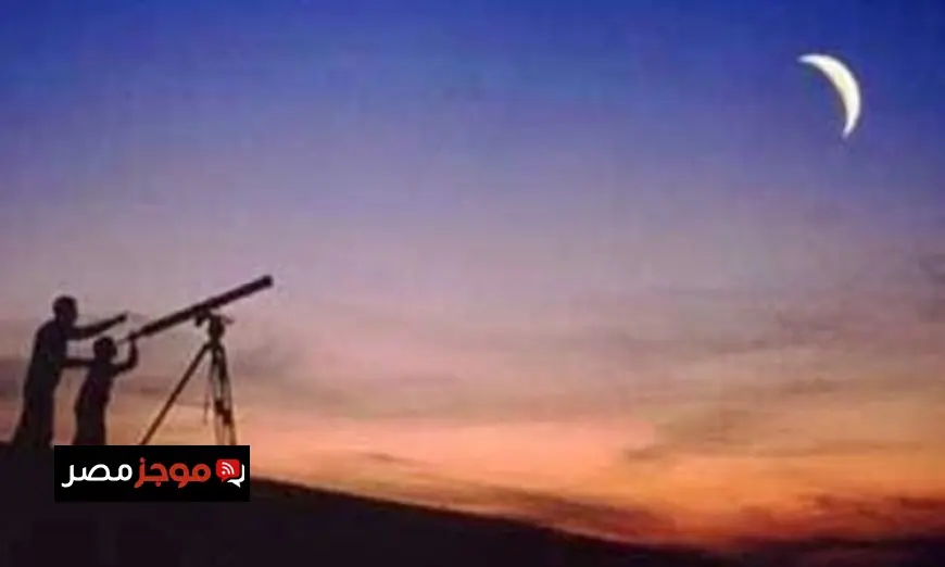معهد الفلك يعلن أن الأحد 21 ديسمبر هو بداية شهر رجب