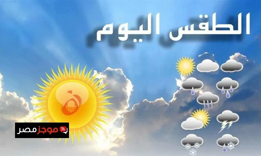 طقس اليوم في القاهرة: أجواء باردة وأمطار مع انخفاض درجات الحرارة إلى 20 درجة