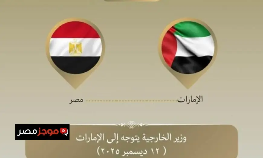 وزير الخارجية يسافر إلى الإمارات للمشاركة في منتدى صير بني ياس