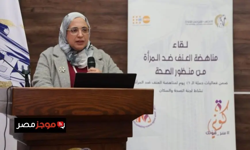 ندوة مميزة من القومي للمرأة حول مناهضة العنف ضد المرأة من منظور الصحة