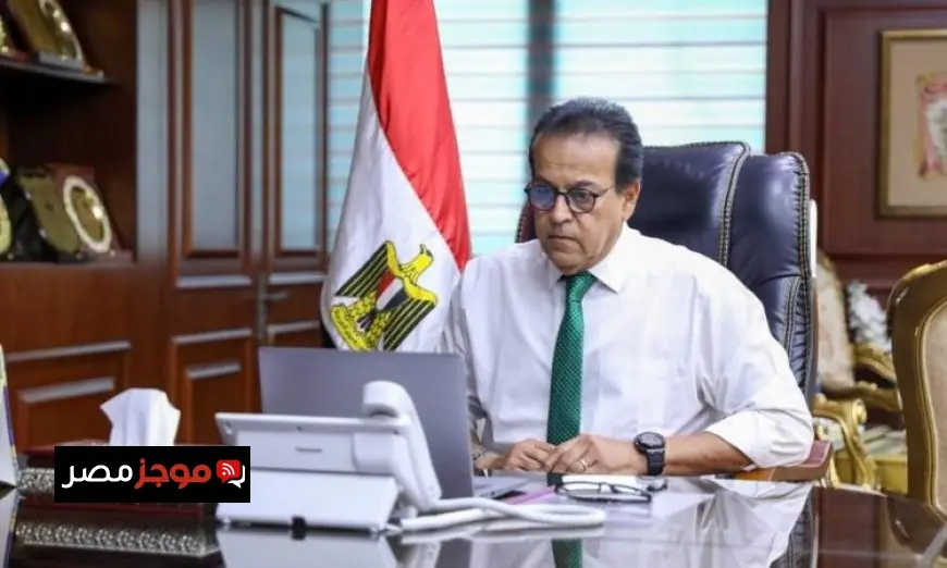 وزير الصحة يؤكد أهمية تطوير الخدمات الطبية في المحافظات المصرية