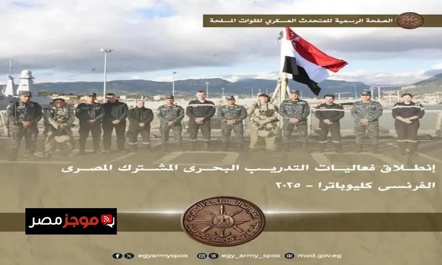 انطلاق التدريب البحري المشترك بين مصر وفرنسا كليوباترا-2025 لتعزيز التعاون العسكري