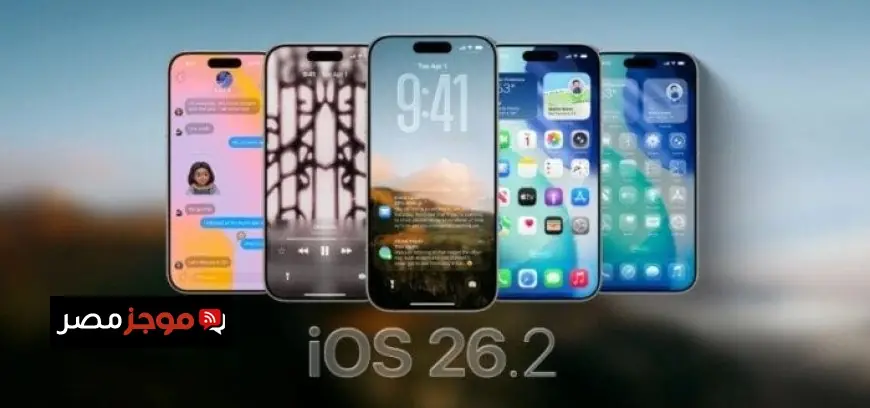 شركة أبل تسحب تحديث Liquid Glass في iOS 26.2 وتأثيره على المستخدمين