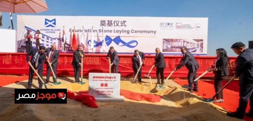 وضع حجر الأساس لمصنع شين مين للزجاج في المنطقة الصناعية بالسخنة بقناة السويس