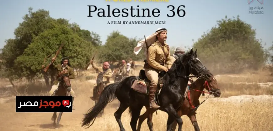 مهرجان أيام قرطاج السينمائية ينطلق بفيلم فلسطين 36