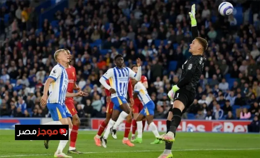 تاريخ مباراة ليفربول ضد برايتون في الدوري الإنجليزي الممتاز وطرق مشاهدة البث المباشر