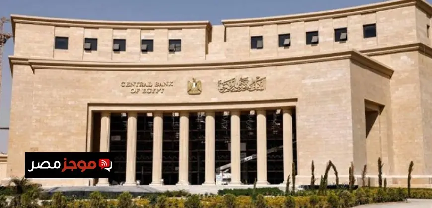 البنك المركزي يطرح أذون خزانة بقيمة 85 مليار جنيه لتعزيز الاقتصاد المصري