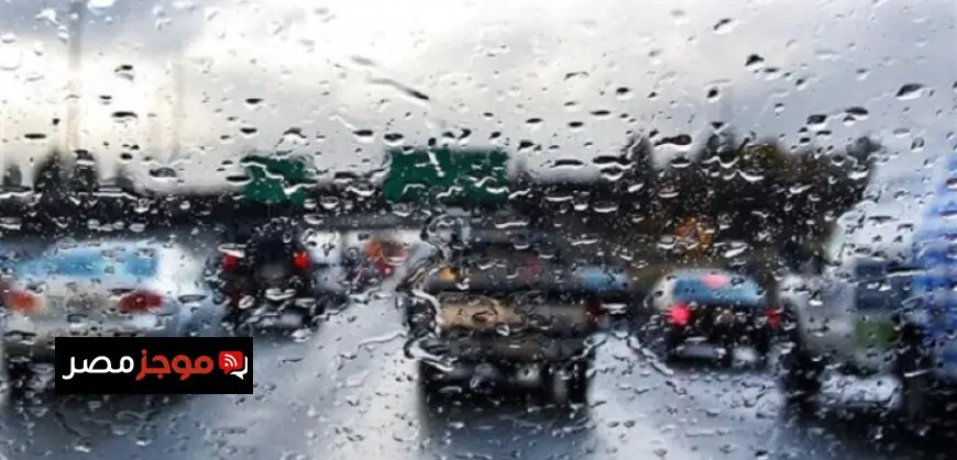الأرصاد تحذر من انخفاض درجات الحرارة وهطول أمطار مصحوبة ببرق ورعد والصغرى في القاهرة تصل إلى 13 درجة