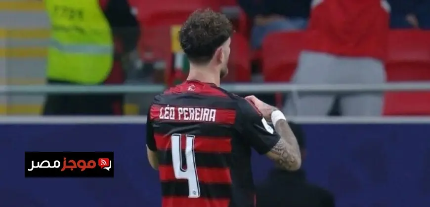 بيراميدز يتأخر في الشوط الأول أمام فلامنجو في كأس الإنتركونتيننتال مع عرض فيديو يوضح التفاصيل