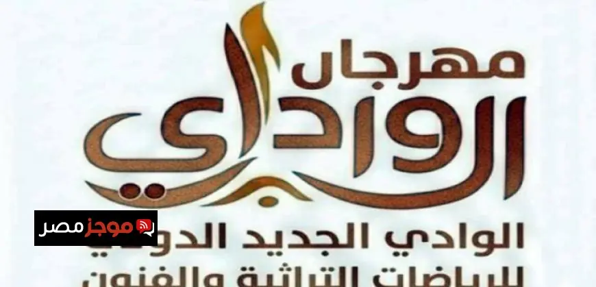 استمتع بأجواء الدحية والسامر في انطلاق مهرجان الوادي الجديد للرياضات التراثية والفنون الصحراوية