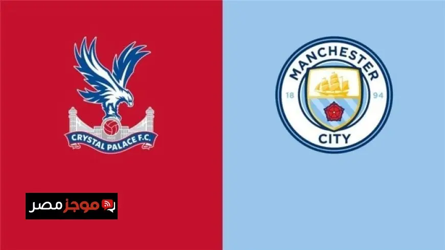 موعد مباراة مانشستر سيتي ضد كريستال بالاس في الدوري الإنجليزي والقنوات الناقلة لها