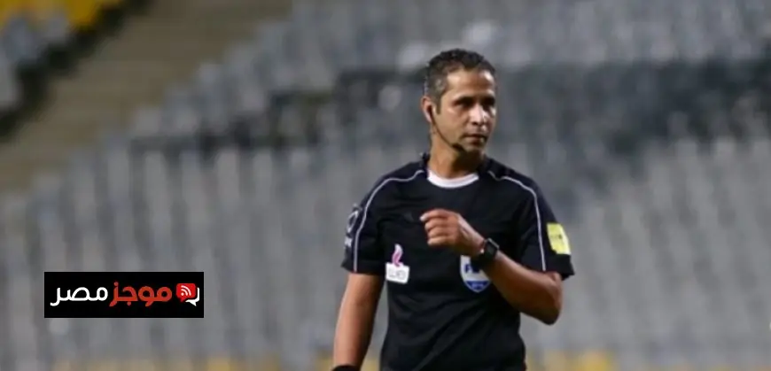 سفراء التحكيم المصري يشاركون في بطولة أمم إفريقيا بالمغرب