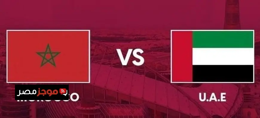 موعد مباراة المغرب ضد الإمارات في نصف نهائي كأس العرب 2025 والقنوات الناقلة المباشرة
