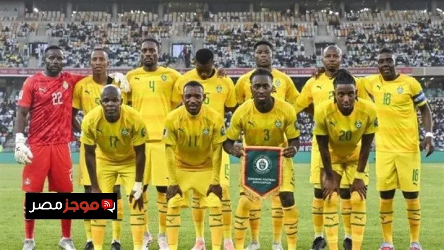 مجموعة مصر تواجه اختباراً قوياً أمام منتخب زيمبابوي في كأس أمم إفريقيا 2025