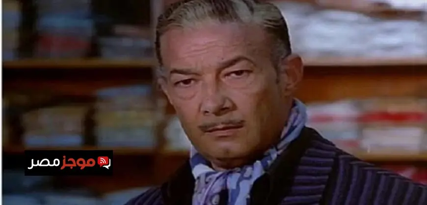 ذكرى وفاة صلاح نظمي أيقونة الشرير في السينما المصرية الذي أسس معاني الحب والوفاء
