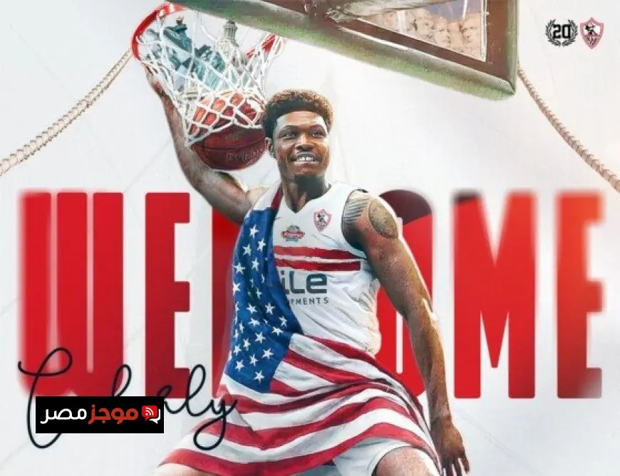 الزمالك يعزز فريق السلة بالتعاقد مع الأمريكي كلينثوني روبرت