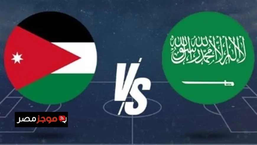 عشاق كرة القدم تابعوا مباراة السعودية والأردن مباشر في كأس العرب 2025