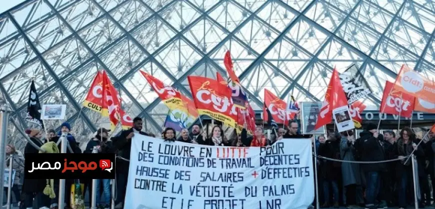 موظفو متحف اللوفر يواصلون إضرابهم والمتحف يستمر في استقبال الزوار جزئيا اليوم