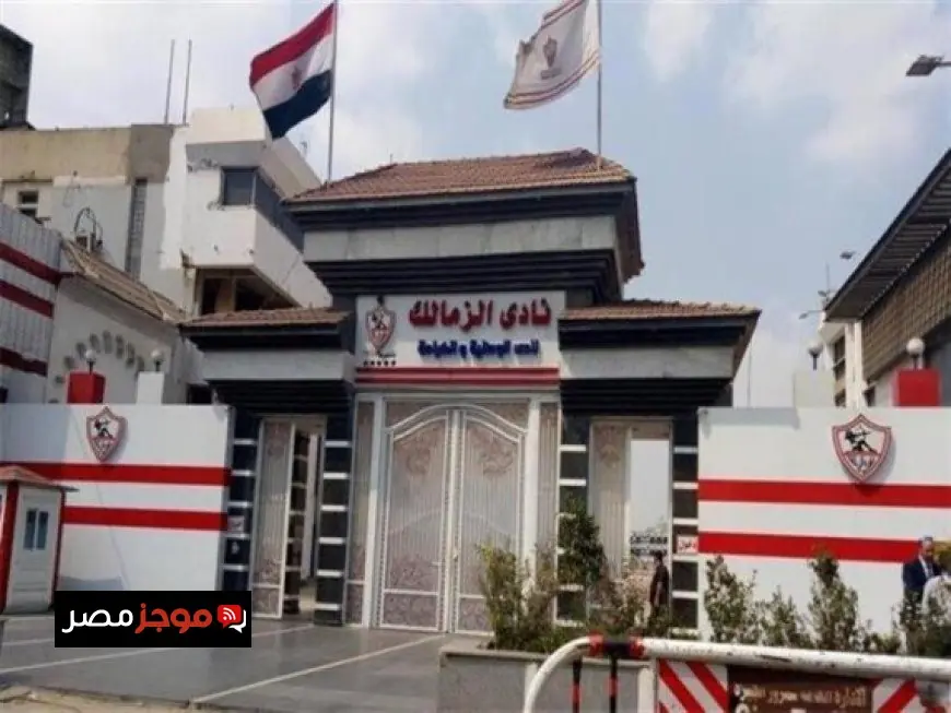الزمالك يعبر عن دعمه الكامل لمؤسسات الدولة ويعلن استعداده للتعاون مع النيابة العامة