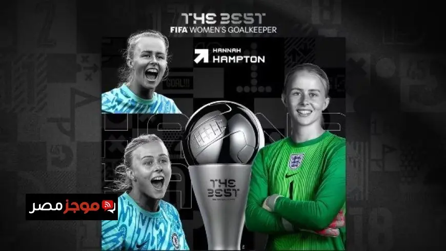 هانا هامبتون تتوج بجائزة أفضل حارسة مرمى فيفا 2025 في حفل ذا بيست