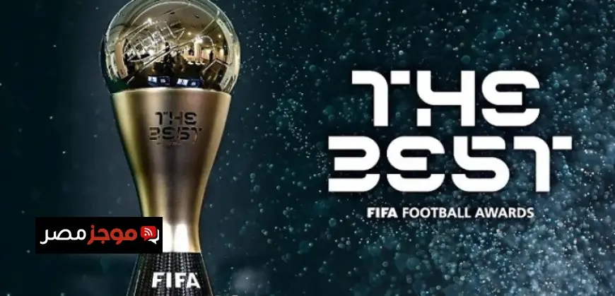 الإعلان المرتقب عن جوائز ذا بيست لأفضل اللاعبين في عام 2025