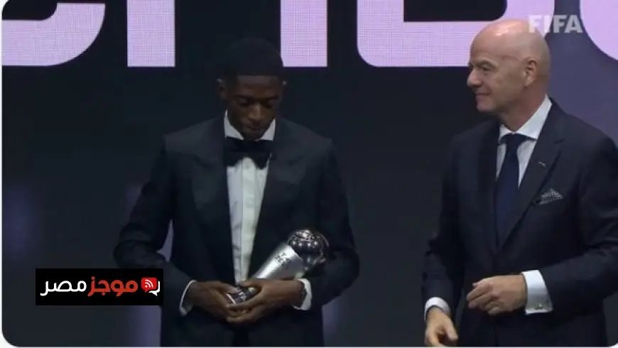 عثمان ديمبيلي يتوج بجائزة ذا بيست كأفضل لاعب في العالم لعام 2025