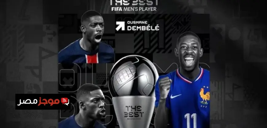 عثمان ديمبلي يتوج بجائزة ذا بيست كأفضل لاعب في العالم 2025 ليحقق إنجازا تاريخيا