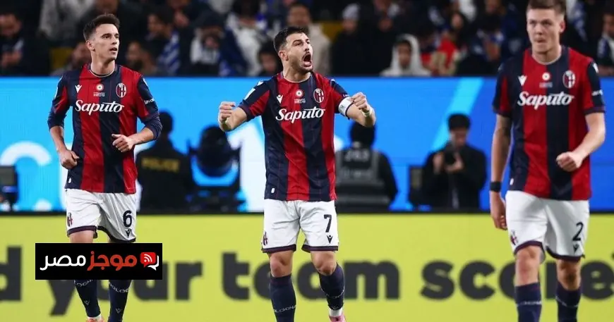 بولونيا يتفوق على إنتر ميلان بركلات ترجيح مثيرة ويتأهل لنهائي السوبر الإيطالي في الرياض