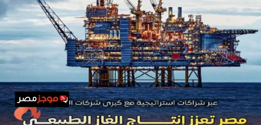 مصر تعزز إنتاج الغاز الطبيعي من خلال شراكات استراتيجية مع شركات الطاقة الكبرى