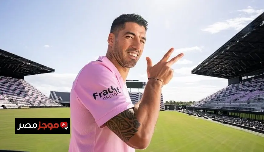 سواريز يقترب من تجديد عقده مع إنتر ميامي حتى 2026