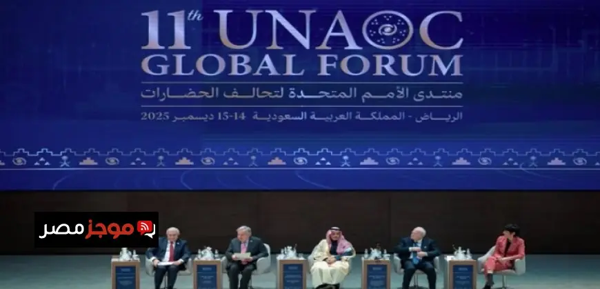 انطلاق منتدى الأمم المتحدة لتحالف الحضارات في الرياض بحضور جوتيريش