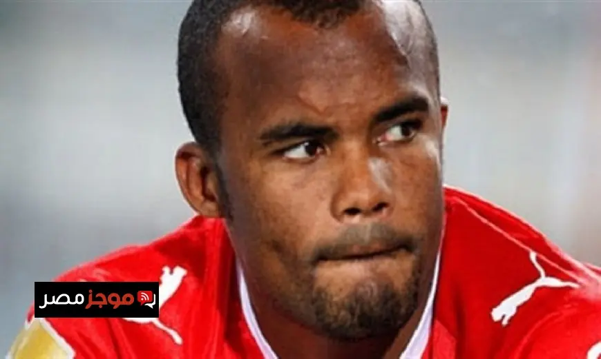 فلافيو يعبر عن حبه للأهلي كبيته ويأمل في تولي تدريب فريق في مصر