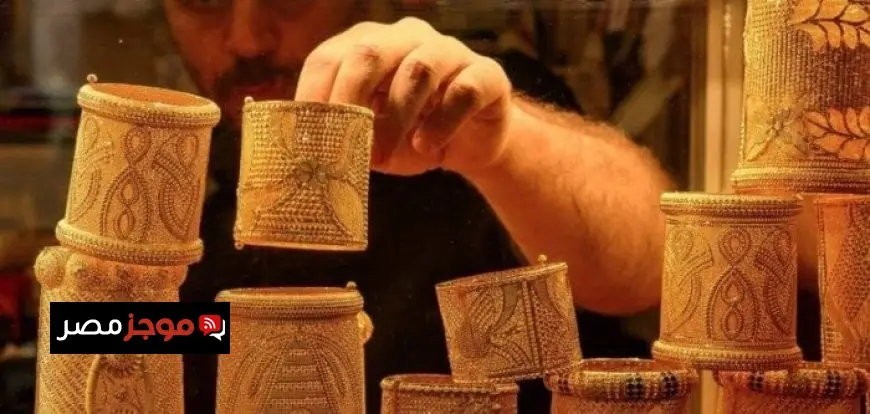 أسعار الذهب في مصر الجمعة 26 ديسمبر 2025 تعرف على أحدث التغيرات