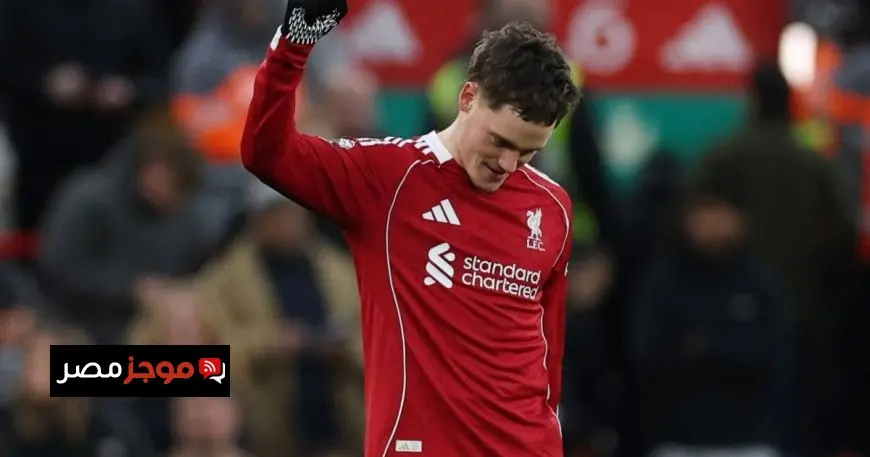 فيرتز يؤكد ثقته في تسجيل هدفه الأول مع ليفربول قريبا