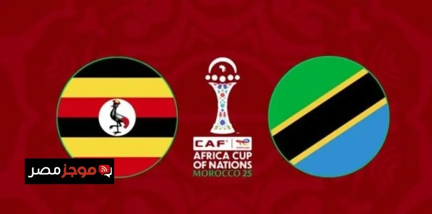 استعد لمتابعة مباراة أوغندا ضد تنزانيا في كأس أمم إفريقيا 2025