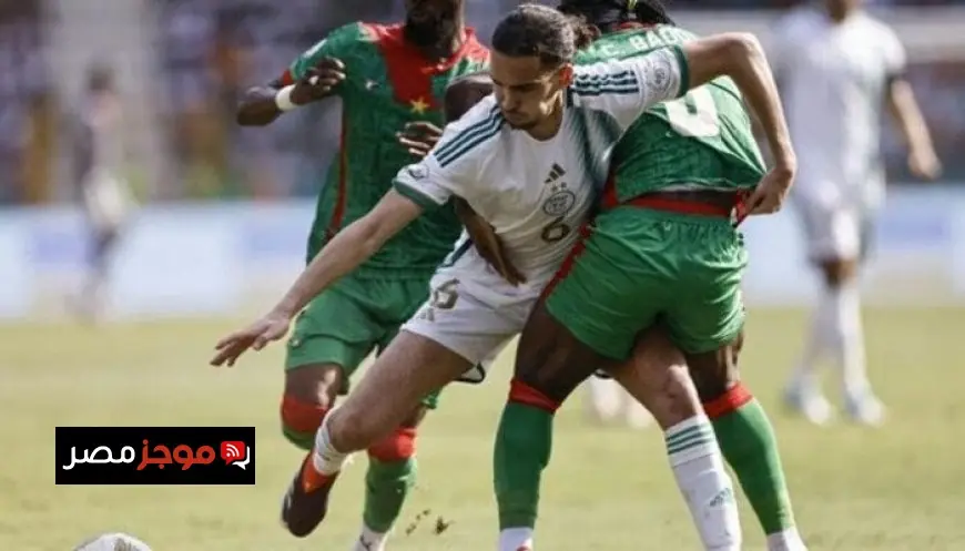 مواجهة نارية بين الجزائر وبوركينا فاسو لحسم الصراع التاريخي في كأس أمم إفريقيا