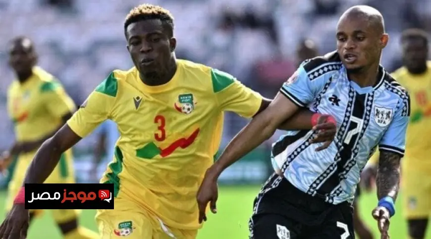 بنين تحقق فوزاً مثيراً على بوتسوانا وت revitalizes آمالها في التأهل لثمن نهائي كأس أمم إفريقيا