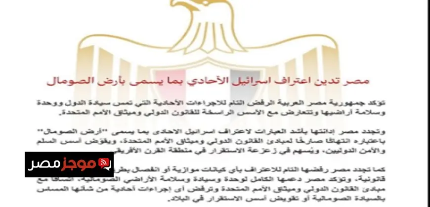 مصر ترفض اعتراف إسرائيل الأحادي بـ أرض الصومال وتدين هذا العمل