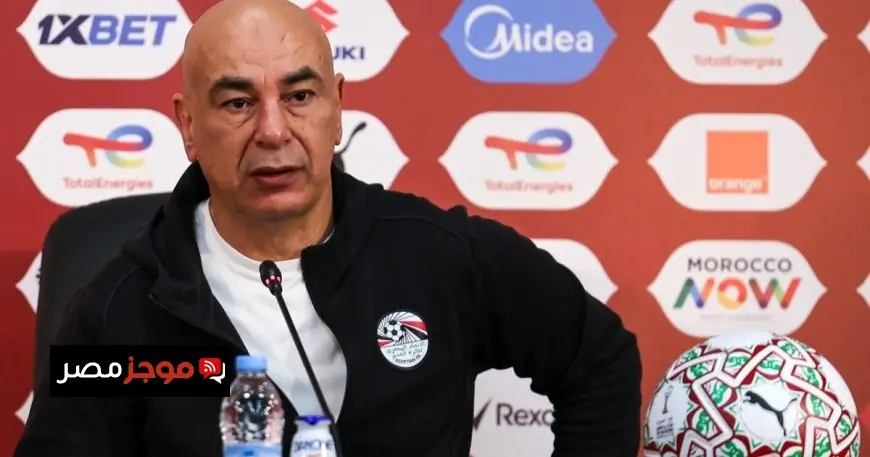 حسام حسن يؤكد أن مصر لا تخشى أي تحديات ويشير إلى دقات الطبول المثير للقلق