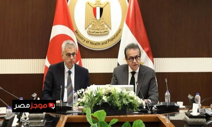 وزير الصحة يكشف عن شراكة مصرية تركية لتعزيز الاستثمارات في القطاع الصحي