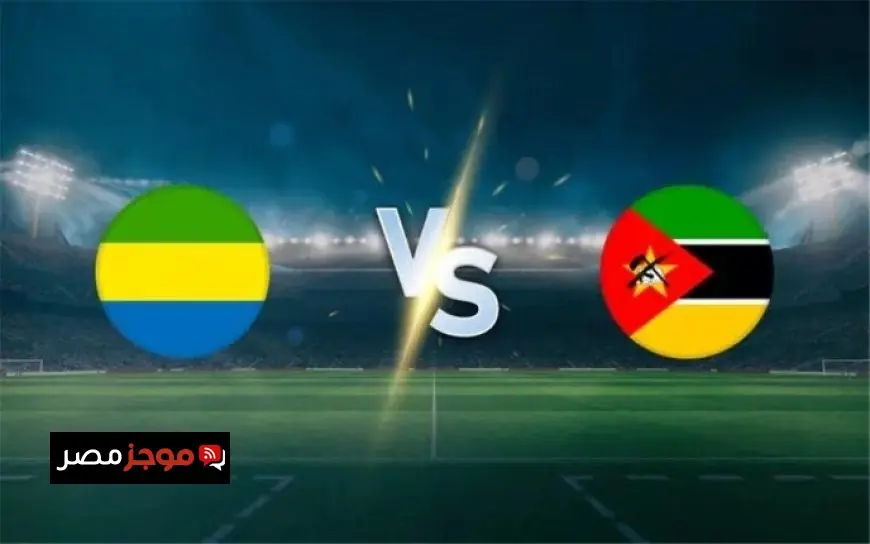 متى تقام مباراة منتخب الجابون ضد موزمبيق في كأس أمم أفريقيا 2025 وأهم القنوات الناقلة