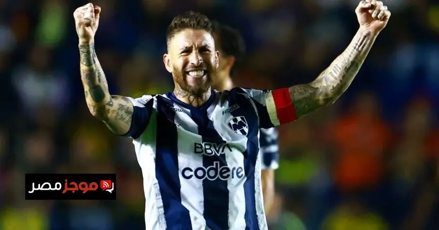 وجهة سيرخيو راموس المستقبلية بعد تجربة مونتيري المكسيكي