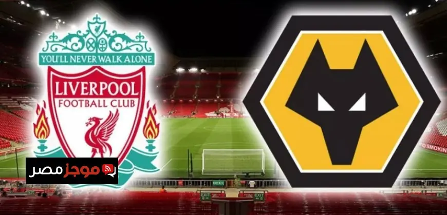 ليفربول يواجه وولفرهامبتون لتحقيق الفوز والعودة للمربع الذهبى دون محمد صلاح