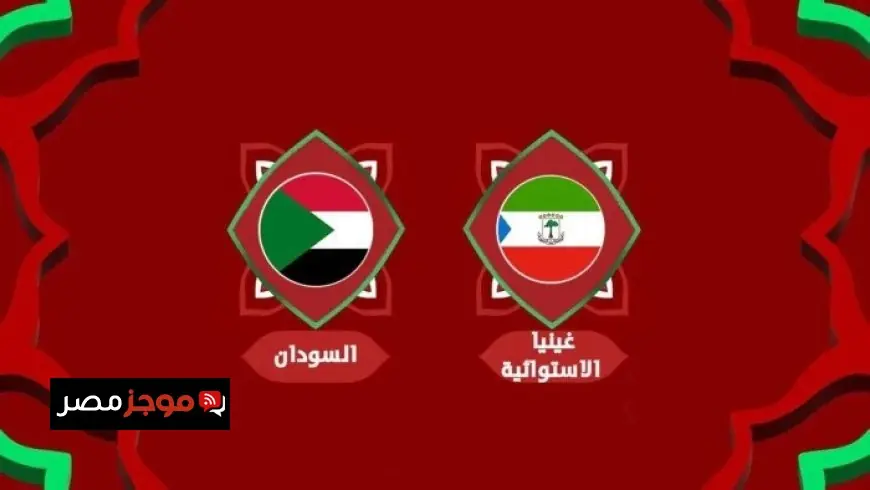 موعد مباراة السودان ضد غينيا الاستوائية في كأس أمم أفريقيا 2025 والقنوات الناقلة المباشرة