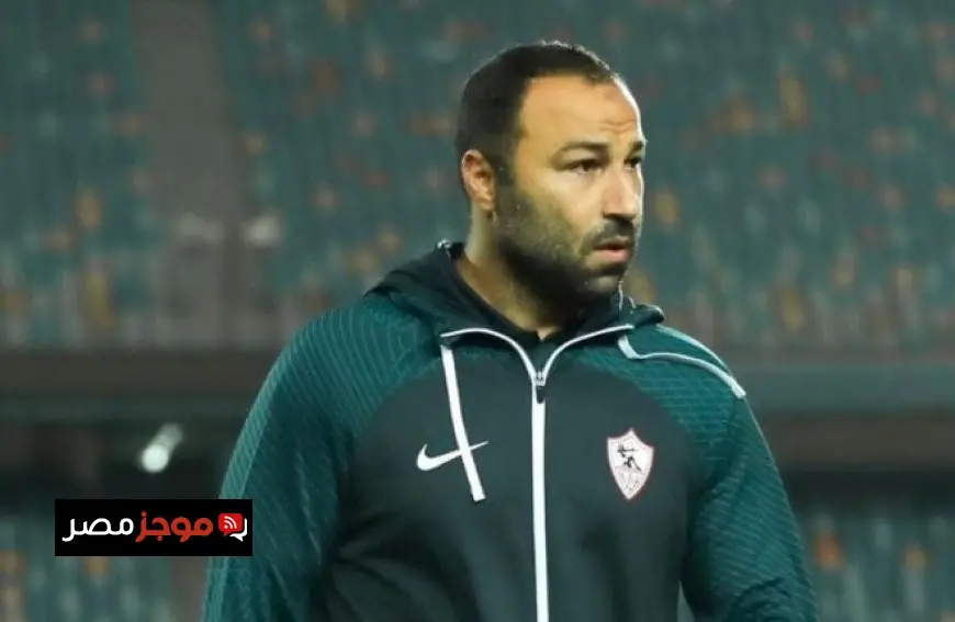 استقالة أحمد عبد الرؤوف من الزمالك كانت متوقعة والمدير الفني المحلي ينتظر خلفًا له