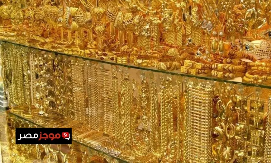 تراجع سعر الذهب اليوم الاثنين 29 ديسمبر 2025 في أسواق الصاغة